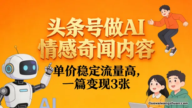 头条号做AI情感奇闻内容，单价稳定流量高，一篇变现3张