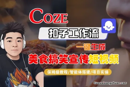 Coze扣子智能体工作流一键生成“SORA2美食搞笑宣传“短视频，全流程保姆级教学