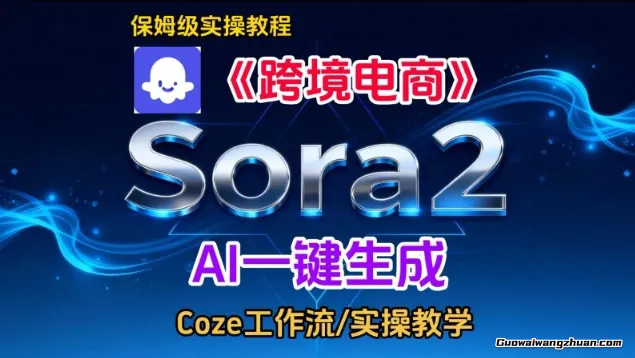 Sora2生成《跨境电商》英文短视频，实操搭建教学课，通俗易懂，包教包会
