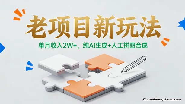 老项目新玩法，单月收入2W+，纯AI生成+人工拼图合成