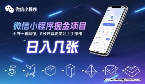 微信小程序掘金项目，日入几张，小白一看就懂，5分钟就能学会上手操作