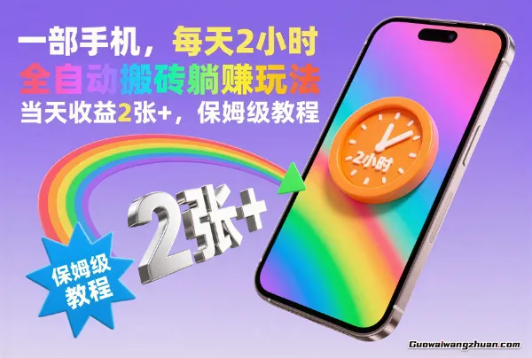 一部手机，每天2小时，全自动搬砖躺賺玩法，当天收益2张+，保姆级教程
