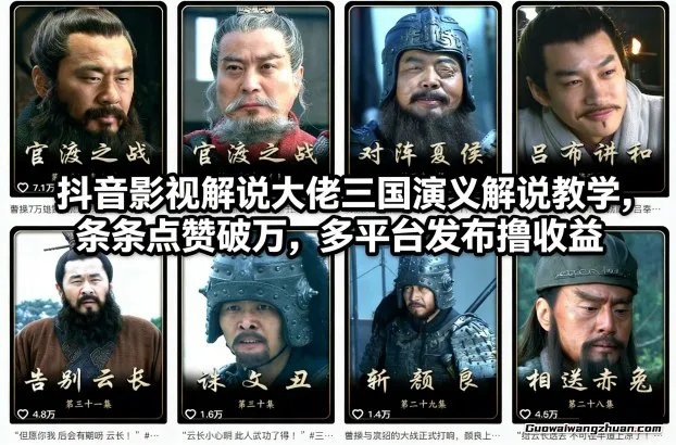 抖音影视解说大佬三国演义解说教学，条条点赞破万，多平台发布撸收益