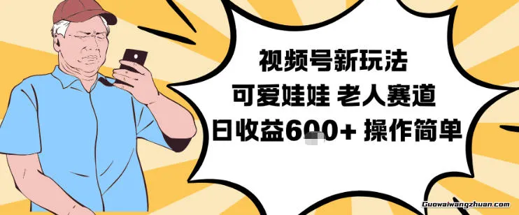 视频号新玩法，可爱娃娃视频制作教学，老人赛道，日收益6张+操作简单