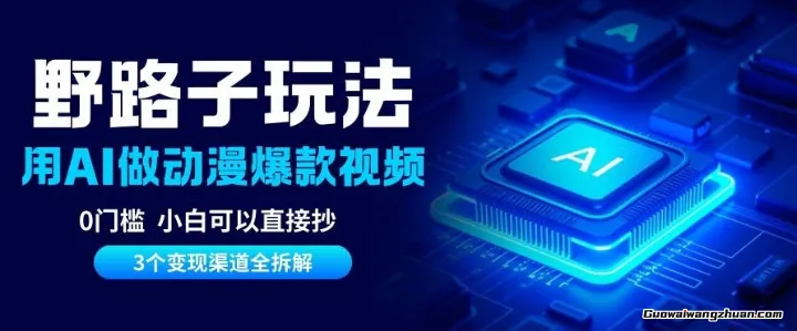 AI野路子玩法，单号涨粉20W+，三个变现渠道全拆解，0门槛，小白直接抄