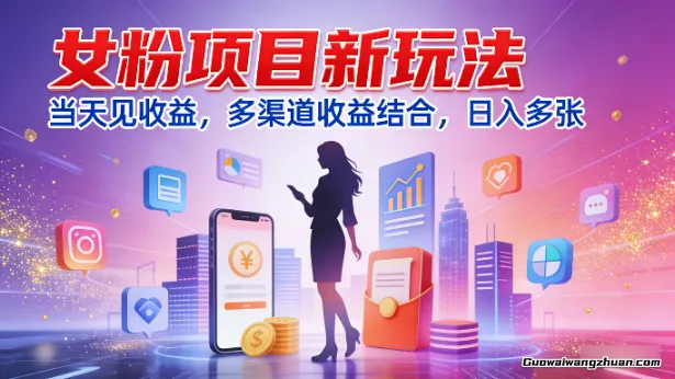 女粉项目新玩法，当天见收益，多渠道收益结合，日入多张