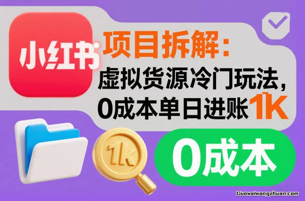 项目拆解：小红书虚拟货源冷门玩法，0成本单日进账1k