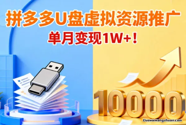 拼多多卖U盘虚拟资源，搭配商品推广，单月变现1W+