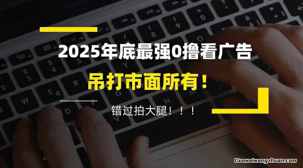 懒人福利！每天20分钟刷广告，动动手指轻松赚100+，碎片时间就能做！