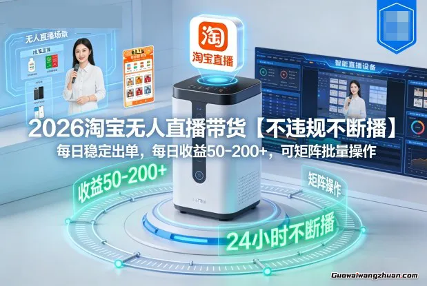 2026淘宝无人直播带货【不违规不断播】，每日稳定出单，每日收益50-2张+，可矩阵批量操作
