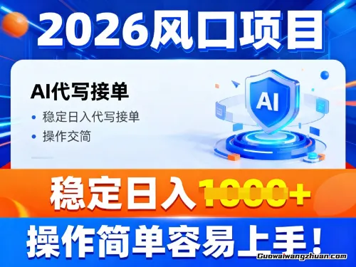 2026风口项目，提供接单渠道，AI代写接单，稳定日入1k+，操作简单容易上手