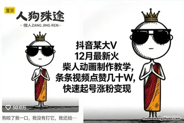 抖音某大V火柴人动画制作教学，条条视频点赞几十W，快速起号涨粉变现