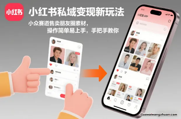 小红书私域变现新玩法，小众赛道售卖朋友圈素材，操作简单易上手