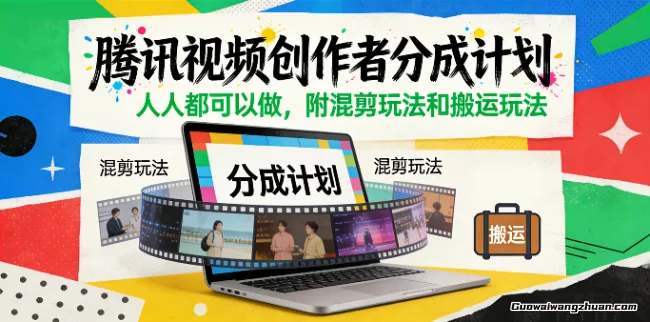 腾讯视频创作者分成计划，人人都可以做，附混剪玩法和搬运玩法