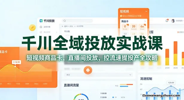 千川全域投放实战课：短视频商品卡，直播间投放，控流速提投产全攻略