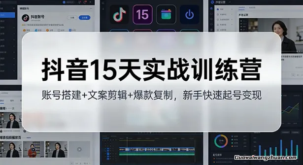 抖音15天实战训练营：账号搭建+文案剪辑+爆款复制，新手快速起号变现