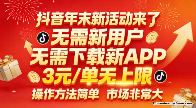 抖音年末新活动来了，无需新用户，无需下载新APP，3米每单无上限，操作方法简单，市场非常大