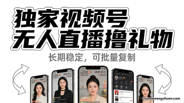 独家视频号无人直播撸礼物，小白也能轻松日入1k+，长期稳定，可批量复制【揭秘】