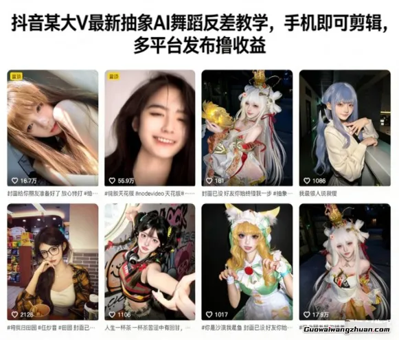 抖音某大V抽象AI舞蹈反差教学，手机即可剪辑，多平台发布撸收益