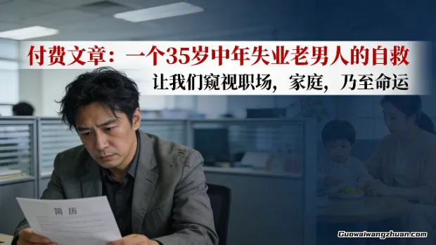付费文章：一个35岁中年失业老男人的自救，让我们窥视职场，家庭，乃至命运