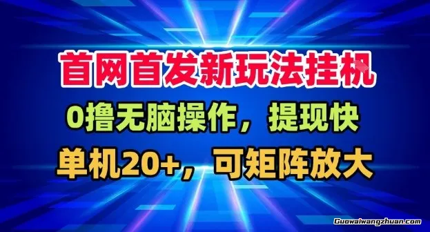 全网首发挂鸡，盒子自动賺米，单机20+，可矩阵放大，长期稳定运营