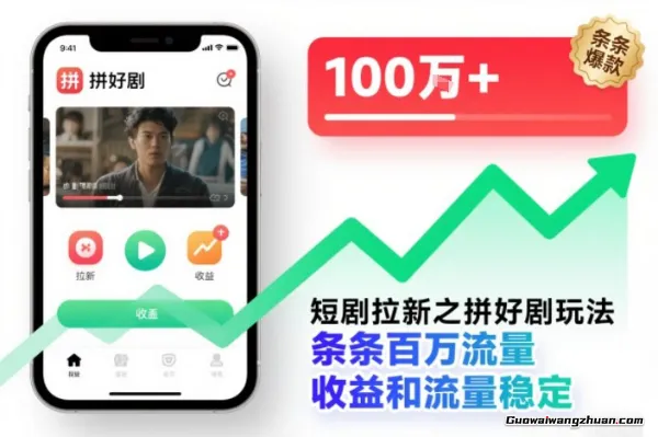 短剧拉新之拼好剧玩法，条条百万流量，收益和流量稳定