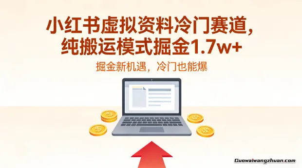 小红书虚拟资料冷门赛道，不用原创、不用囤货，纯搬运模式掘金1.7w+