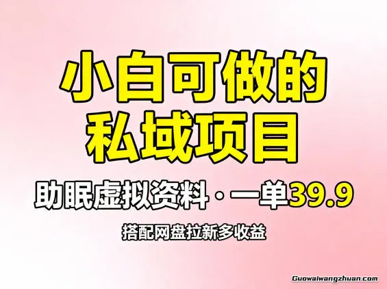 小白可做的私域项目，助眠虚拟资料，一单39.9，搭配网盘拉新多收益