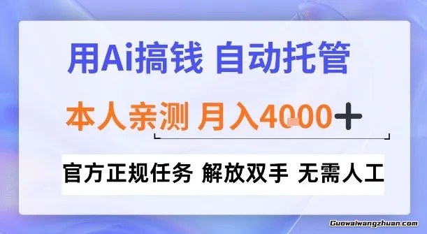 用Ai搞钱，官方正规任务，自动托管，解放双手，亲测月入4k+