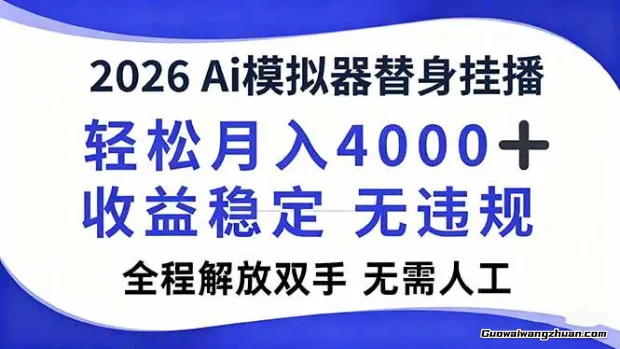 2026Ai模拟器直播，轻松月入4000+，解放双手，无需人工！