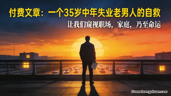付费文章：一个35岁中年失业老男人的自救，让我们窥视职场，家庭，乃至命运
