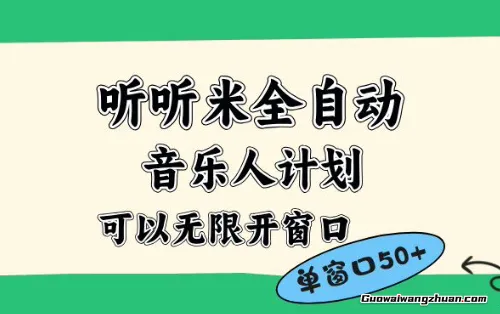 听听米全自动音乐人计划，一个白名单可以多开账号，矩阵操作，无需人工，到窗口50+