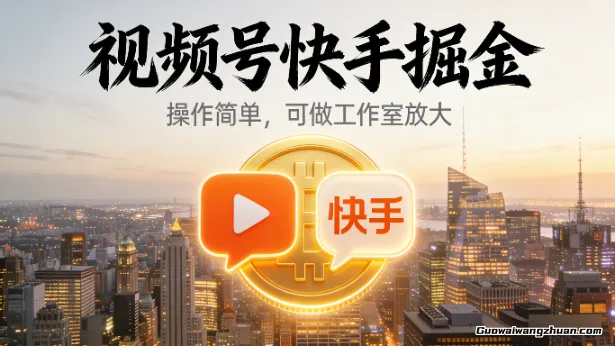 视频号快手掘金，操作简单，可做工作室放大，单号日收益1k+，抓住年前这一波【揭秘】