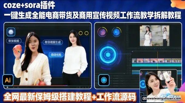 Sora插件生成全能商用带货及宣传视频，Coze工作流拆解教程