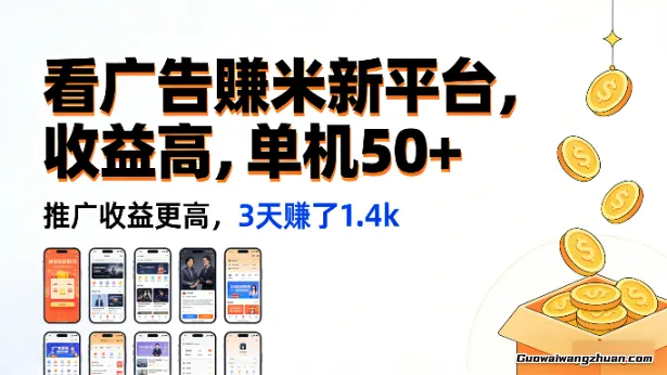 看广告賺米新平台，收益高，单机50+，推广收益更高，3天賺了1.4k