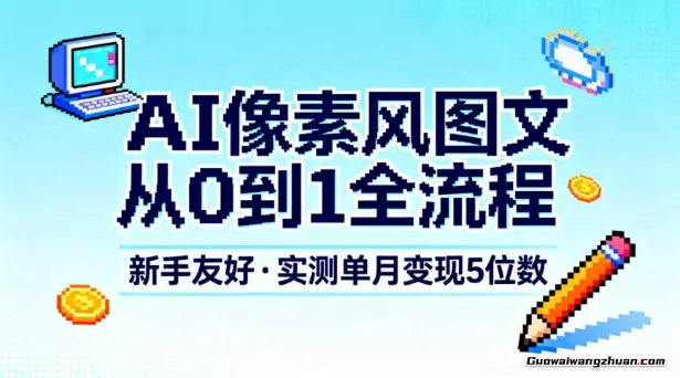 AI像素风图文从0到1全流程，新手友好，实测单月变现5位数