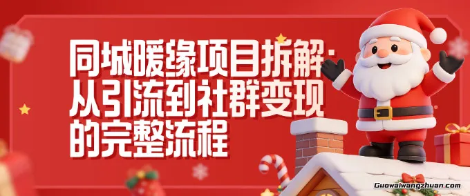 同城暖缘项目拆解：从引流到社群变现的完整流程