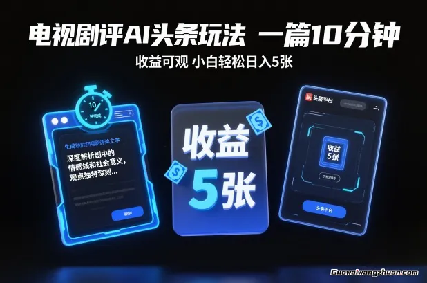 电视剧评AI头条玩法，一篇10分钟，收益可观，小白轻松日入5张+【独家】