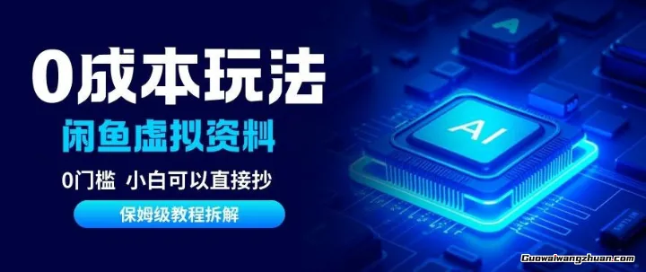 0成本闲鱼虚拟资料项目，靠信息差月入6K+，保姆级拆解