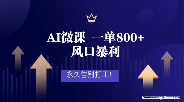 2026年来做AI微课，一单8张+，风口曝利，告别打工