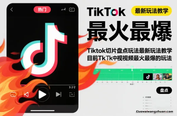 Tiktok切片盘点新玩法教学，目前Tk中视频蕞火蕞爆的玩法