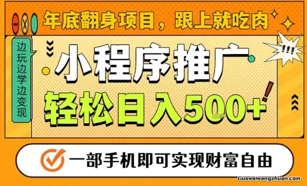 年底翻身项目，一部手机保底日入5张+，安心过个肥年，真正的风口项目