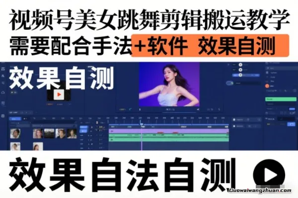 视频号美女跳舞剪辑搬运教学，需要配合手法+软件，效果自测