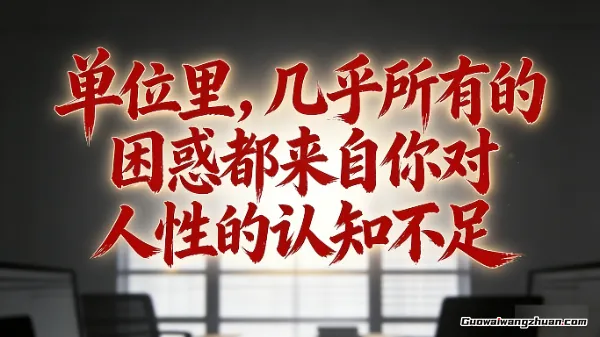 付费文章：单位里，几乎所有的困惑都来自你对人性的认知不足