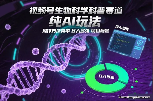视频号生物科学科普赛道，纯AI玩法，操作方法简单，日入多张，项目稳定