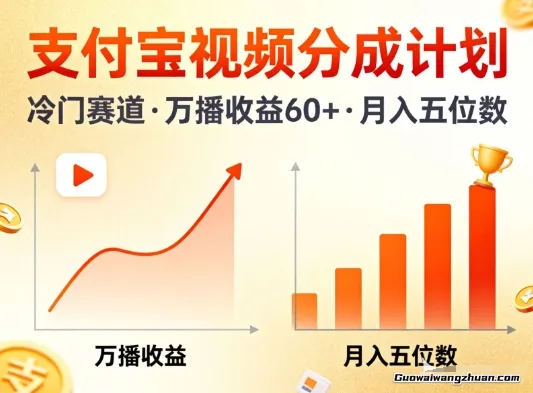 支付宝视频分成计划，做冷门赛道，万播收益60+，月入五位数！