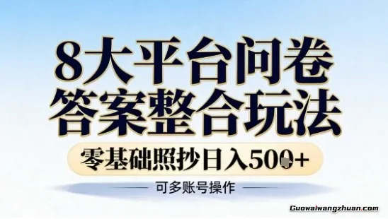 8大平台问卷答案整合玩法，零基础照抄日入5张+，可多账号操作