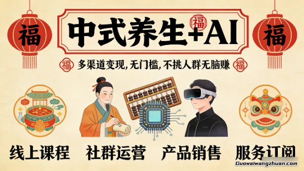 中式养生+AI：多渠道变现，无门槛，不挑人群无脑赚