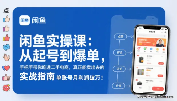 闲鱼无货源高效实操课：从起号到爆单，手把手带你吃透二手电商，单账号月利润破万