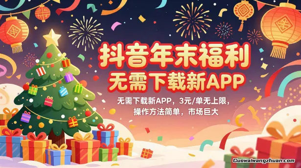 抖音年末福利，无需下载新APP，3元/单无上限，操作方法简单，市场巨大